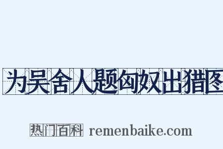 为吴舍人题匈奴出猎图是什么意思的图片